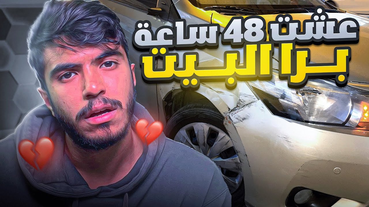 تحدي اعيش ٤٨ ساعه برع البيت 😭💔(اكثر مقطع حزني فالنهاية💔)
