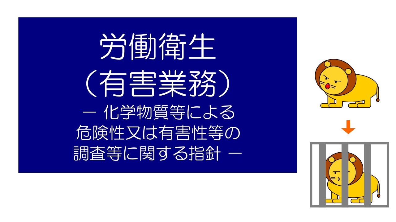 【衛生管理者試験対策】　「マンガ」でおさえる労働衛生（有害業務）　ー化学物質等による危険性又は有害性等の調査等に関する指針ー