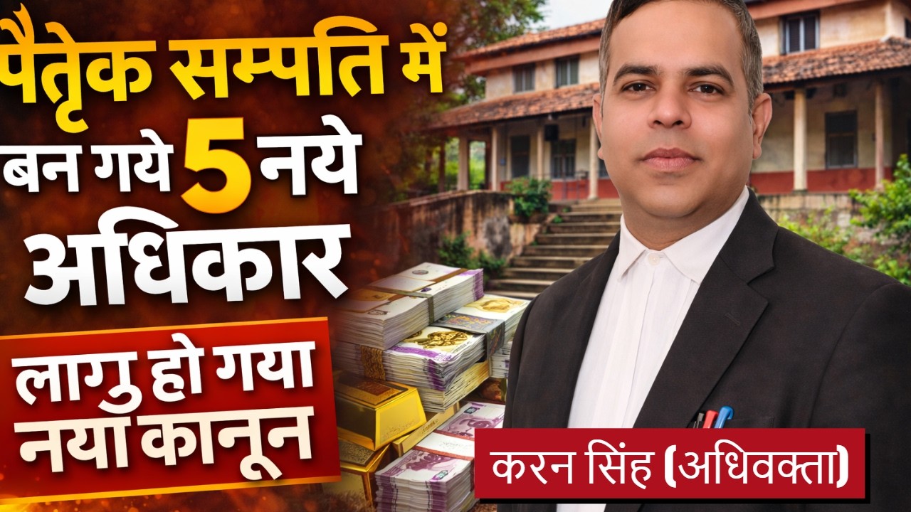 पिता दादा की जमीन अब किसकी ? पैतृक संपत्ति के नये नियम समझिये | #propertydispute #illegalpossession