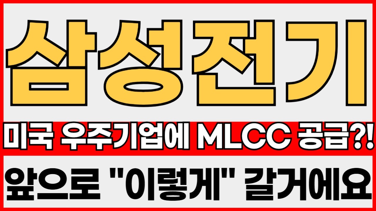 [삼성전기 주가전망] 긴급! 미국 우주기업에 MLCC 공급?! 앞으로 