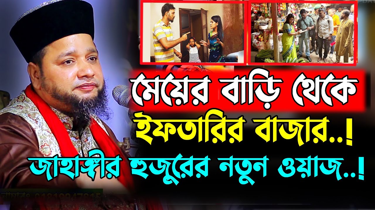 মেয়ের বাড়ি থেকে ইফতারির বাজার নিয়ে ঘটনা । Jahangir hujor new waz | new waz 2025