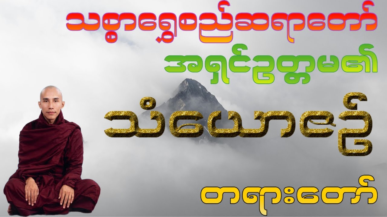 သံယောဇဉ်  ဖြတ်ဖို့ခက်​နေရင် နား​ထောင်သင့်တဲ့ တရားတော်  #သစ္စာရွေစည်ဆရာတော်2024 #duet 