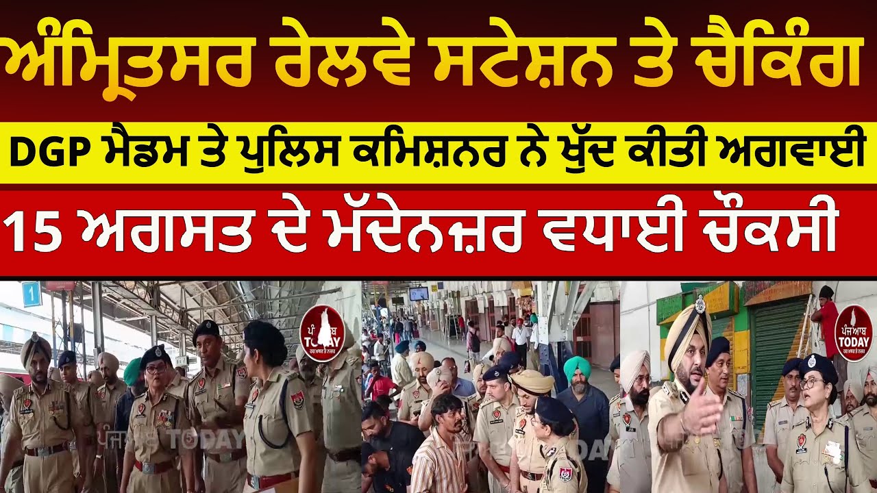 Amritsar police alert for 15 august |DGP and amritsra CP checking railway station | amritsar police|
