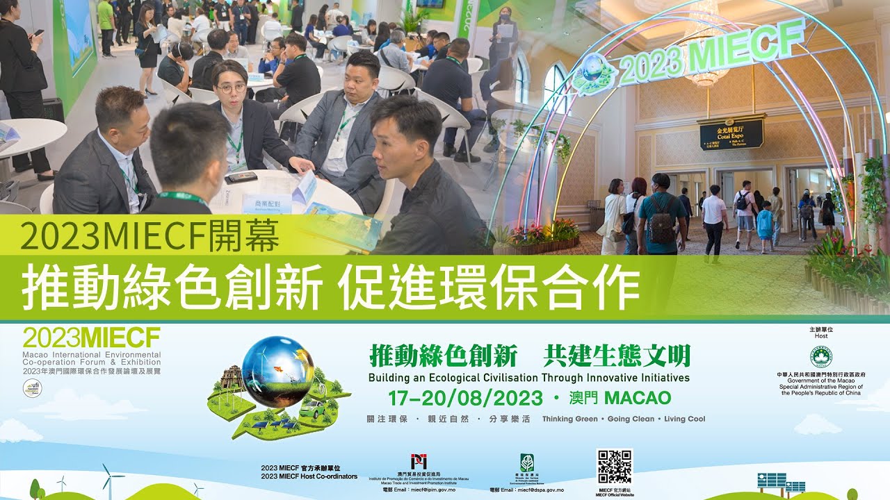 2023MIECF開幕 推動綠色創新 促進環保合作
