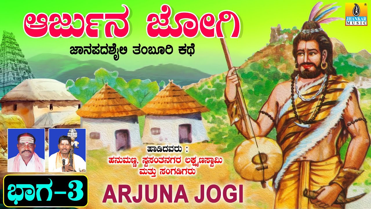 ಅರ್ಜುನ ಜೋಗಿ ಕಥೆ ಭಾಗ - 3 ತಂಬೂರಿ ಶೈಲಿ  | Konamanahalli Lakshmana Swamy | Maidala Rama | Jhankar Music