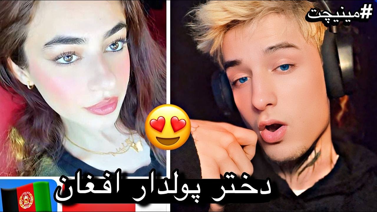 مینیچت با دختر افغان پولدار😍