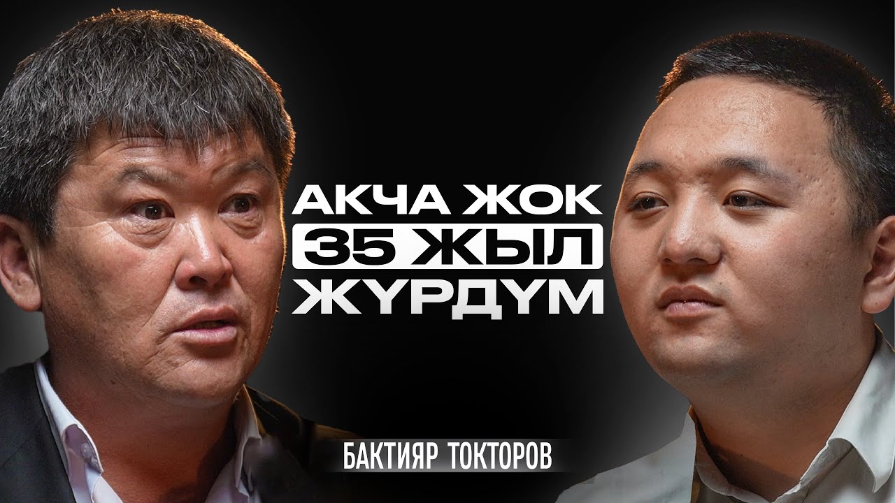 Баарына жеткенден кийин жашоо бүтүп калгандай… | Бактияр Токторов | Накта Подкаст