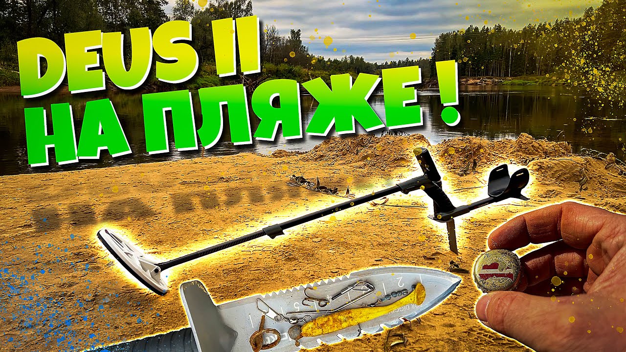 ПОИСК МОНЕТ с XP Deus 2 НА ЗАМУСОРЕННОМ пляжике! #поискмонет #xpdeus #xpdeusii