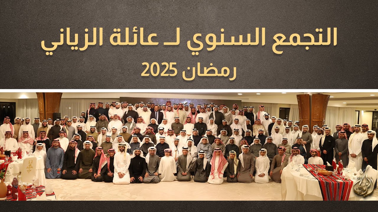 تجمع عائلة الزياني السنوي - رمضان 2025 | سوفتيل الزلاق