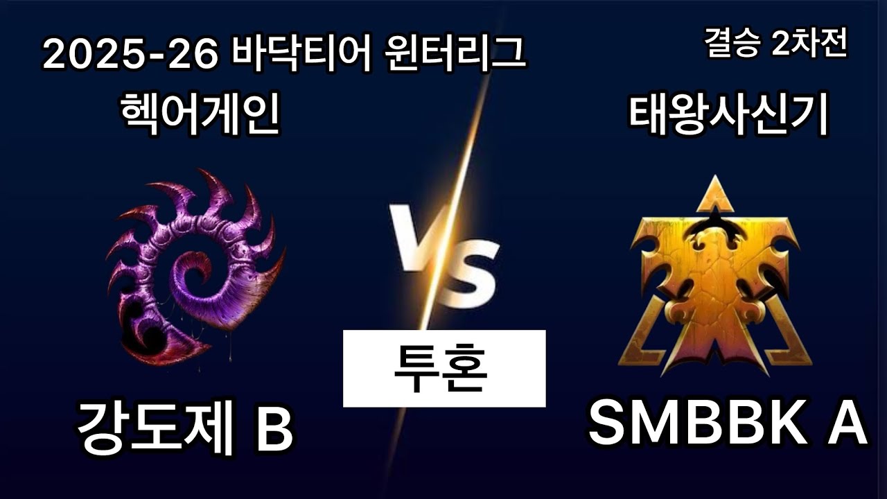 2025 바닥티어 윈터리그 결승전2차전 헥어게인 vs 태왕사신기 1경기 강도제 B vs SMBBK A