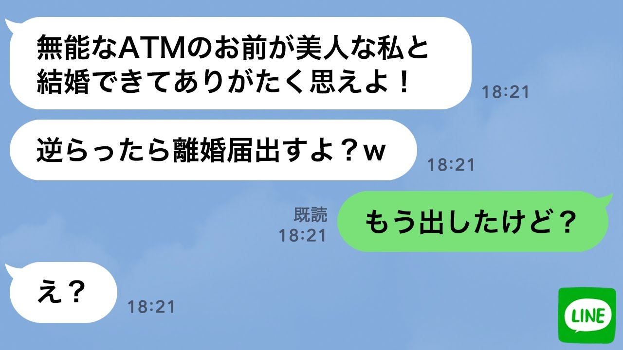 【LINE】気弱な旦那をなめて浮気し放題の嫁「逆らったら離婚ねw」→2週間後、旦那があっさりと離婚届を出した時の嫁の反応が…ｗ