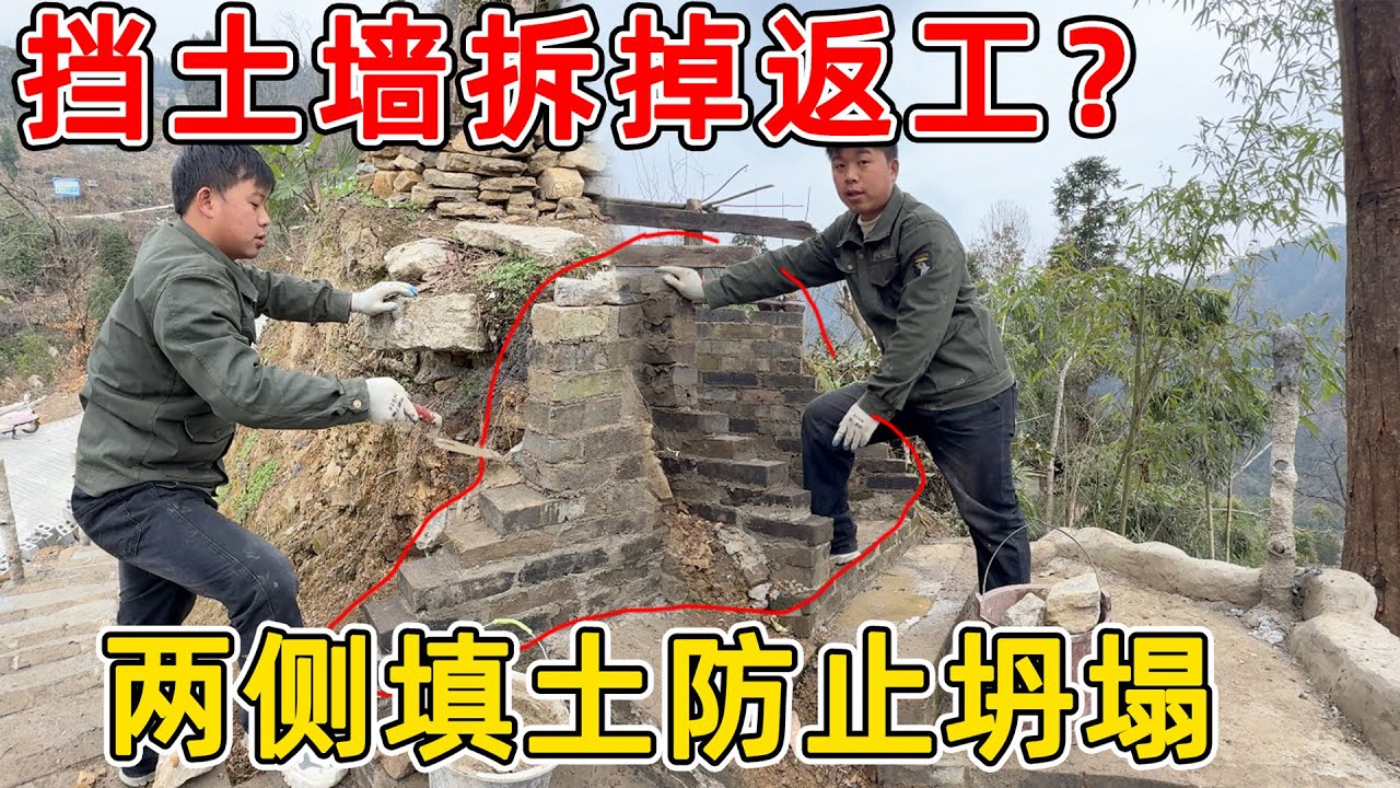 刚砌好的挡土墙被要求拆掉返工，台阶太窄无法搬运材料，夫妻俩觉得不影响，把缝隙全部填满了