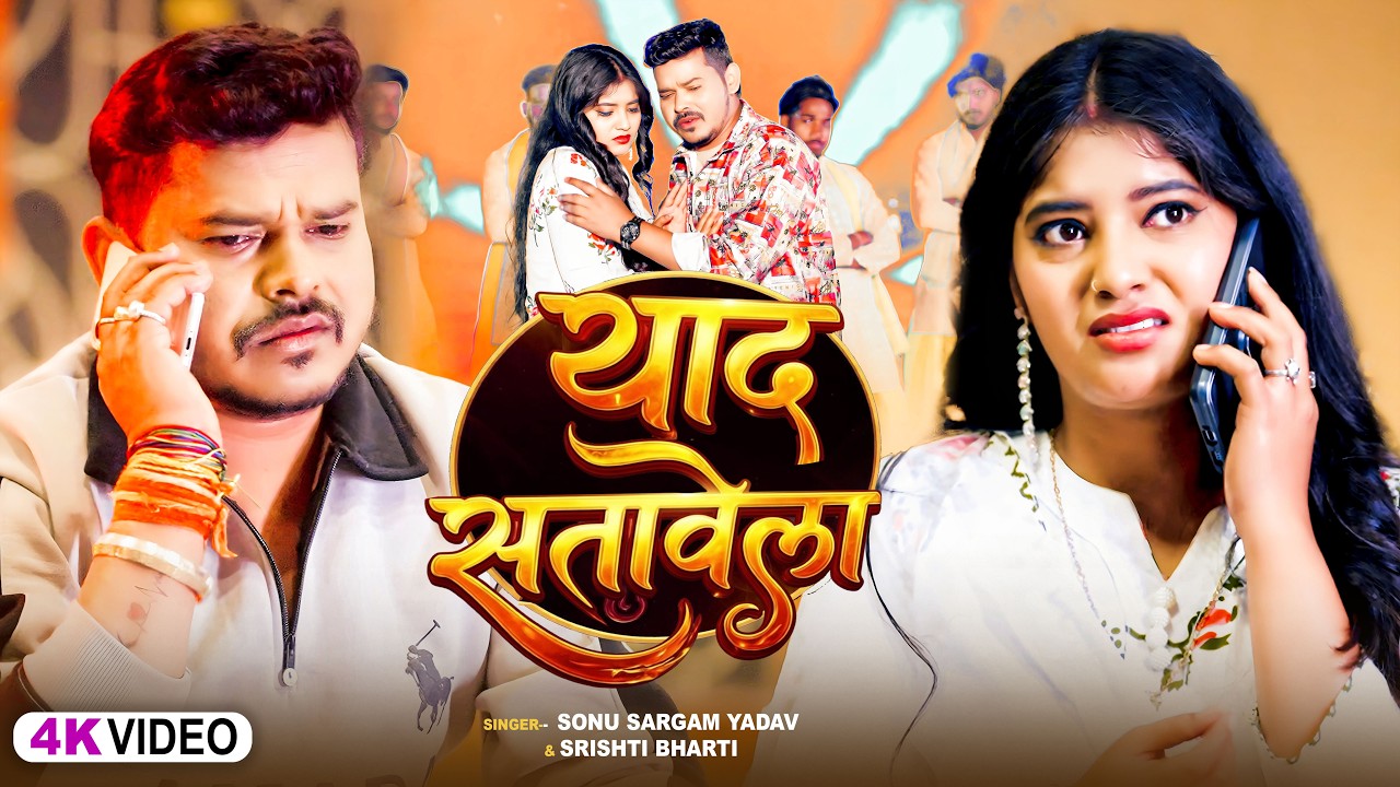 #video_jukebox | रोवता हाथ के चुड़िया- #Sonu Sargam, #Srishti Bharti - Bhojpuri Sad Song 2026