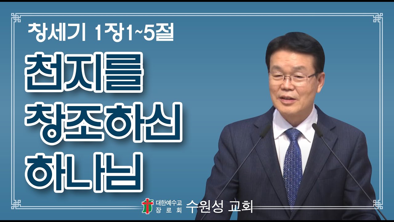 2021-01-03 | 천지를 창조하신 하나님 | 창세기 1:1-5 | 안광수 담임목사 | 수원성교회 주일설교