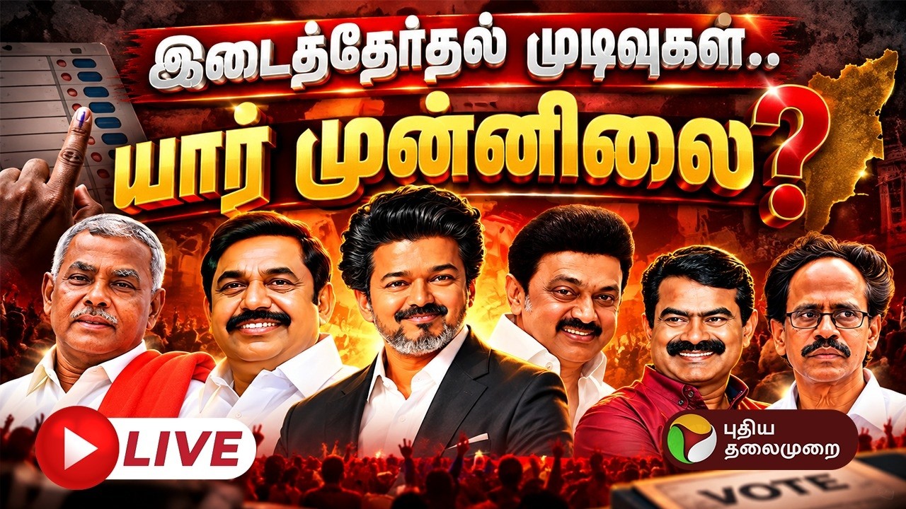 🔴LIVE | இடைத்தேர்தல் முடிவுகள் -நொடிக்கு நொடி அப்டேட் | By Election Results | TVK vs DMK | ADMK