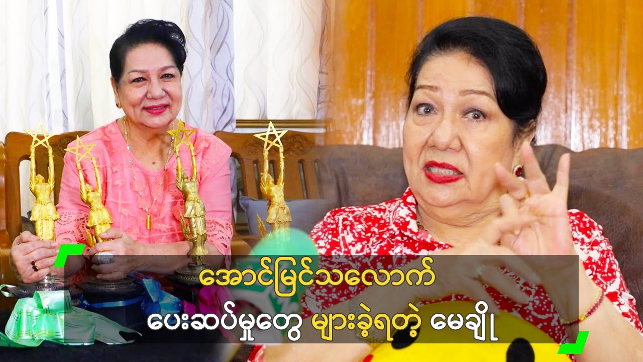 အောင်မြင်သလောက် ပေးဆပ်မှုတွေ များခဲ့တဲ့ မေချို