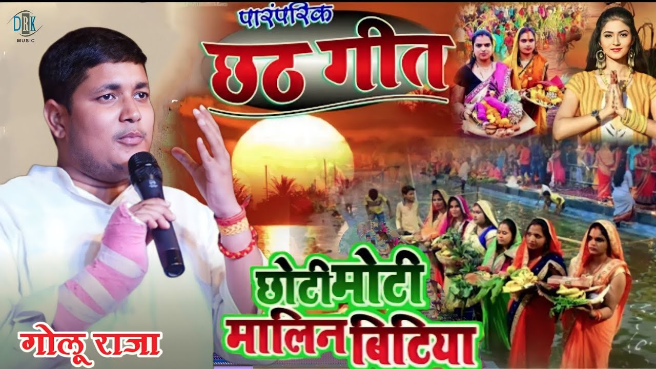 #गोलु_राजा पारंपरिक छठ गीत~छोटी मोटी मालिन बिटिया #golu_raja chhtha cong New Bhojpuri Chhath Song