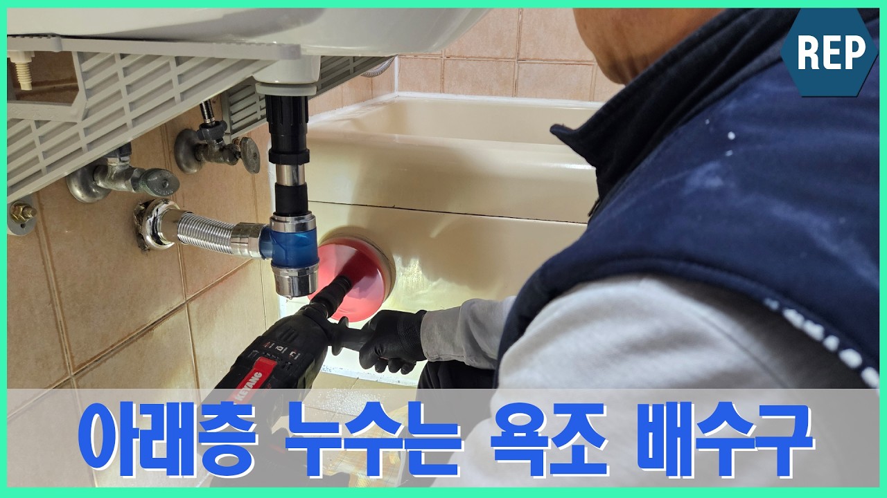 공릉동, 아래층 누수 사고 주범인 욕조 배수구 교체