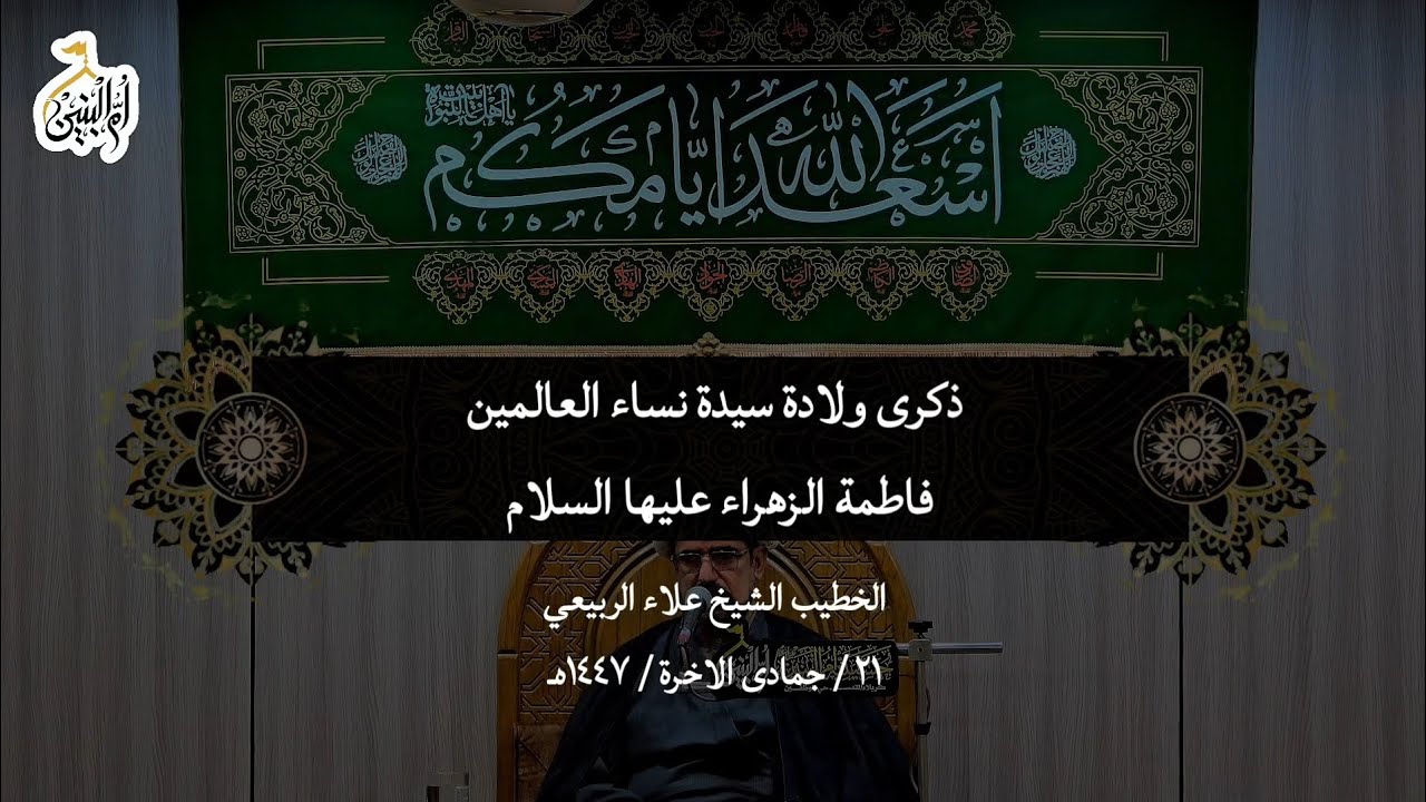 ذكرى ولادة سيدة نساء العالمين فاطمة الزهراء عليها السلام ( الجزء الثاني ) 