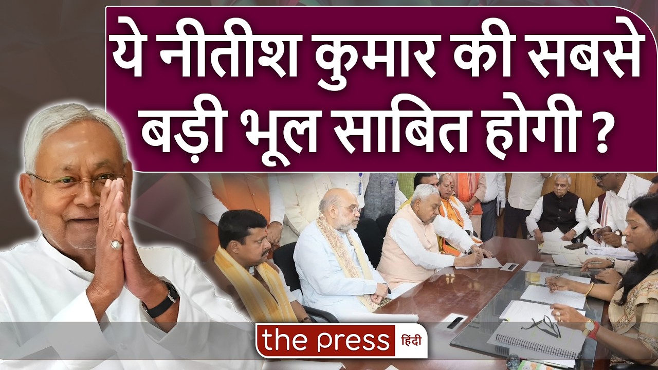 Nitish Kumar का Rajya Sabha जाने का फैसला JDU के लिए कैसा साबित होगा ? Bihar |