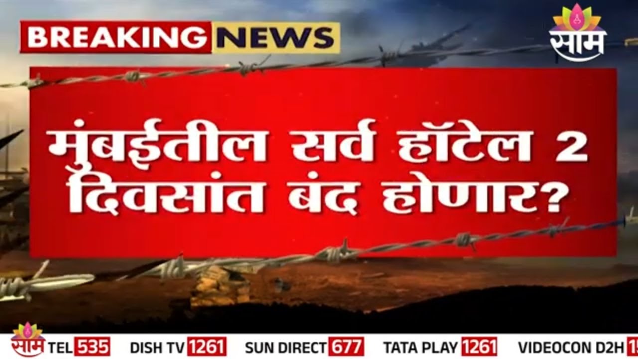 मुंबईतील सर्व हॉटेल 2 दिवसांत बंद होणार? | Mumbai Hotel News