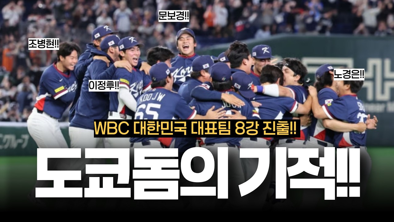 도교돔의 기적?! 우리의 실력입니다!! [WBC 호주전 리뷰]