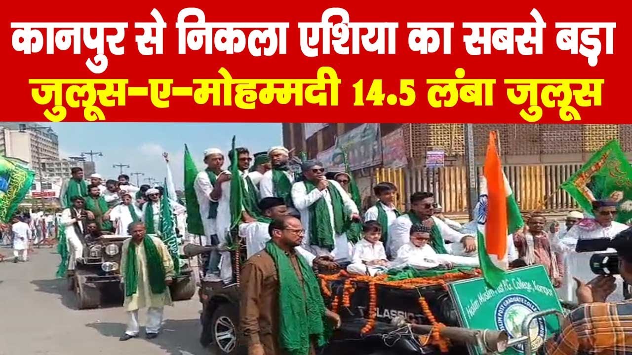कानपुर से निकला एशिया का सबसे बड़ा जुलूस-ए-मोहम्मदी 14.5 की० मी० लंबा जुलूस
