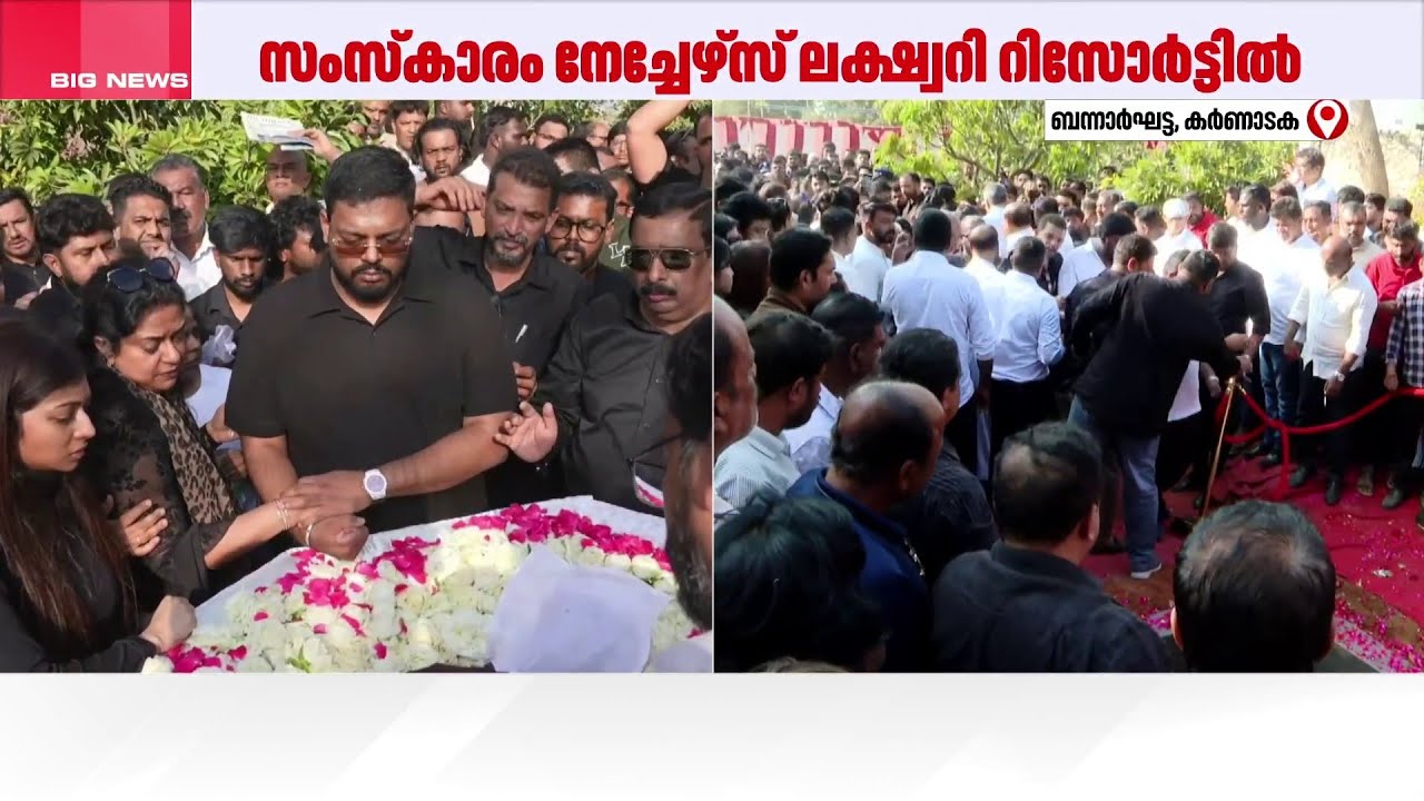 സി ജെ റോയിക്ക് യാത്രാമൊഴി; സംസ്കാര ശുശ്രൂഷകൾ പൂർത്തിയായി