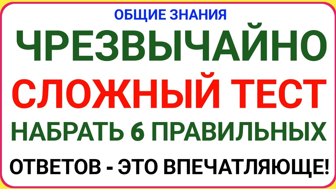 ЧРЕЗВЫЧАЙНО СЛОЖНЫЙ ТЕСТ 🧠🔥 Набрать 6 правильных ответов — уже впечатляет!