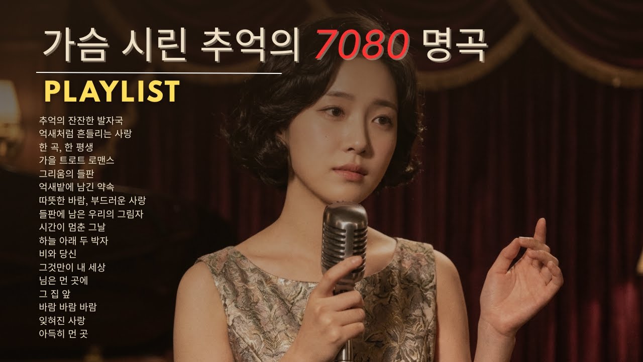 가슴 시린 추억이 생각날 때 🍁 50대 이상을 위한 7080 명곡
