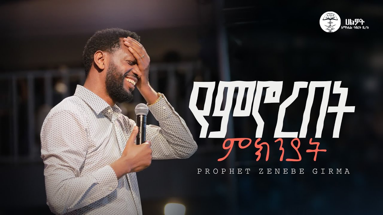 የምኖርበት ምክንያት |ነብይ ዘነበ ግርማ | Prophet Zenebe Girma | ትንቢታዊ መልዕክት | Halwot E.U.C | #2026