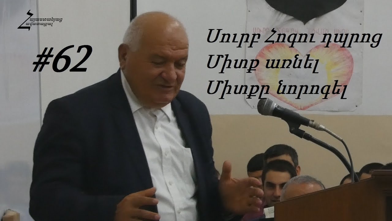 #62 Պավել եղբայր - Սուրբ Հոգու դպրոց: Միտք առնել, միտքը նորոգել