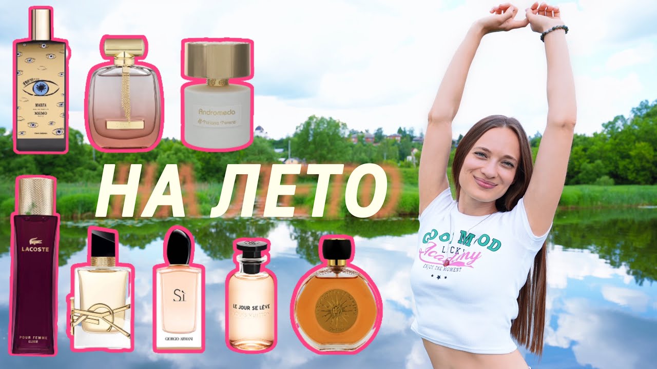ЛЕТНИЕ ПАРФЮМЫ #летние парфюмы