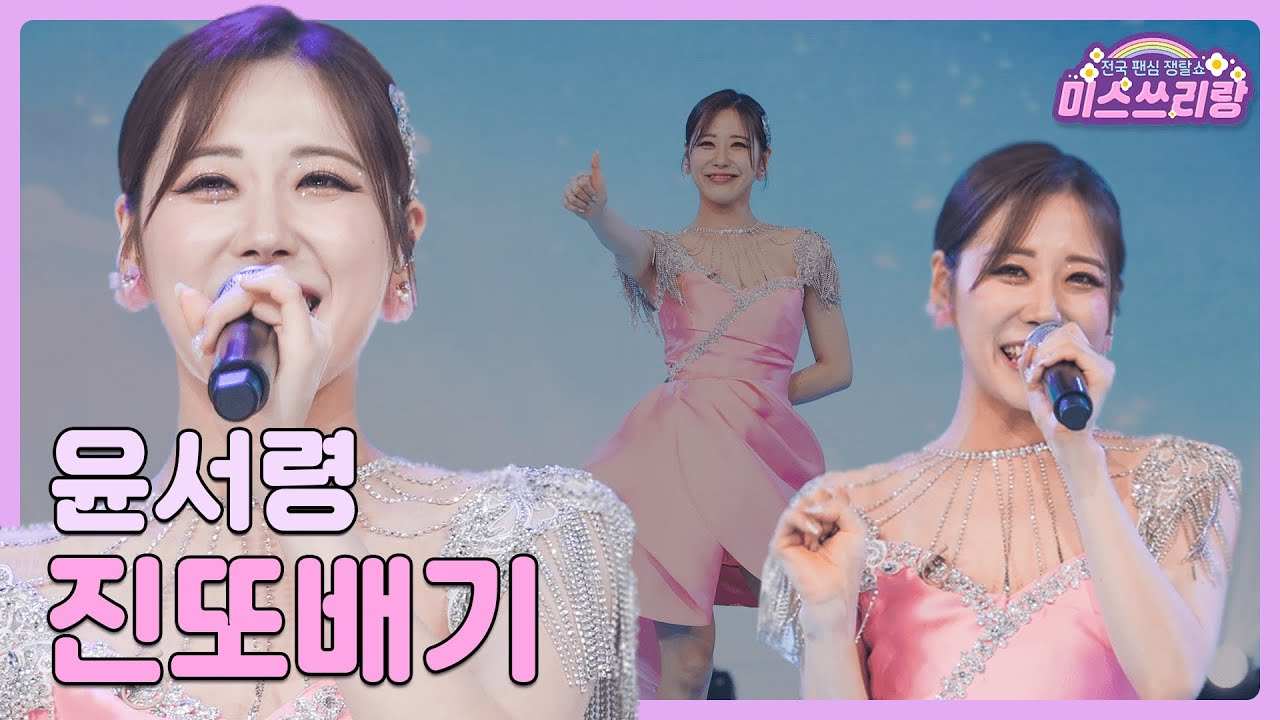 [클린버전] 윤서령 - 진또배기 ♥️미스쓰리랑 6회♥️ TV CHOSUN 240530 방송
