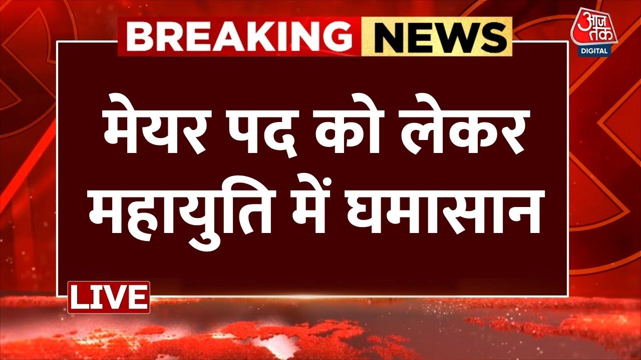 Mumbai Mayor: BMC में लॉटरी सिस्टम से बनेगा मेयर ? Hotel Politics के पीछे क्या है असल वजह ?| Aaj Tak