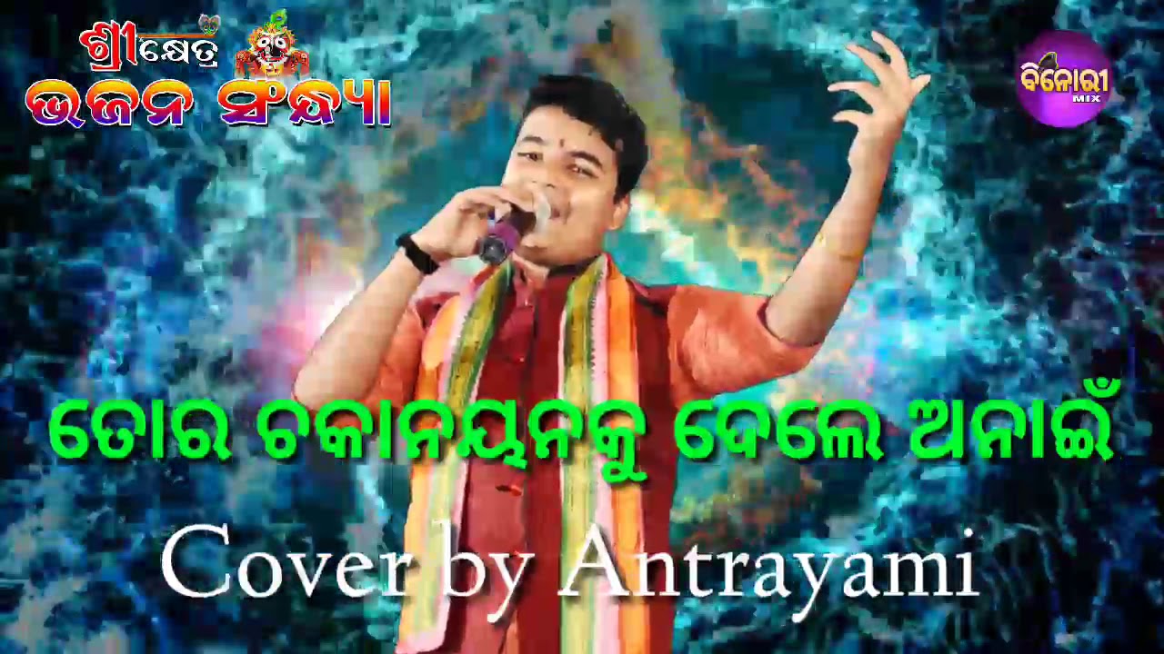 Tora Chaka Nayanku Dele Anai || Live Stage Performance || Cover By Antrayami