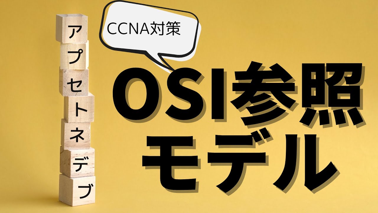 【#1 CCNA 】【1章ネットワーク基礎】 OSI参照モデルはアプセトネデブ