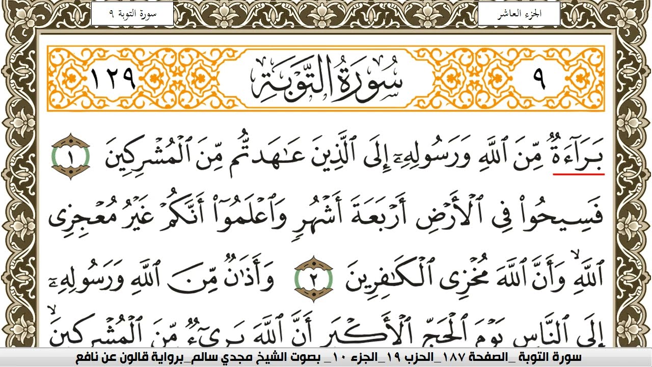 سورة التوبة مكتوبة مجدي سالم Surah Al Tawba  برواية قالون عن نافع