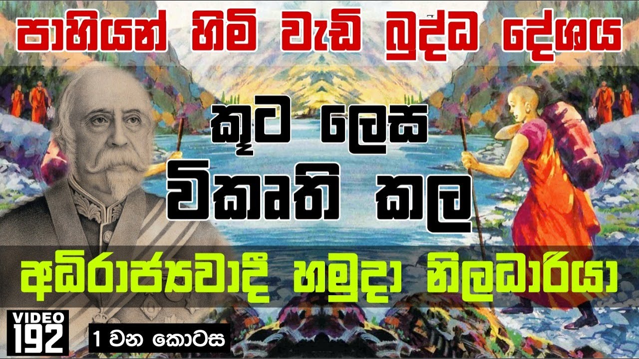 පාහියන් හිමි වැඩි හෙළබිම Dr. Aruna Shantha Samarathunga | Faxian Monk Describes Ancient Helabima