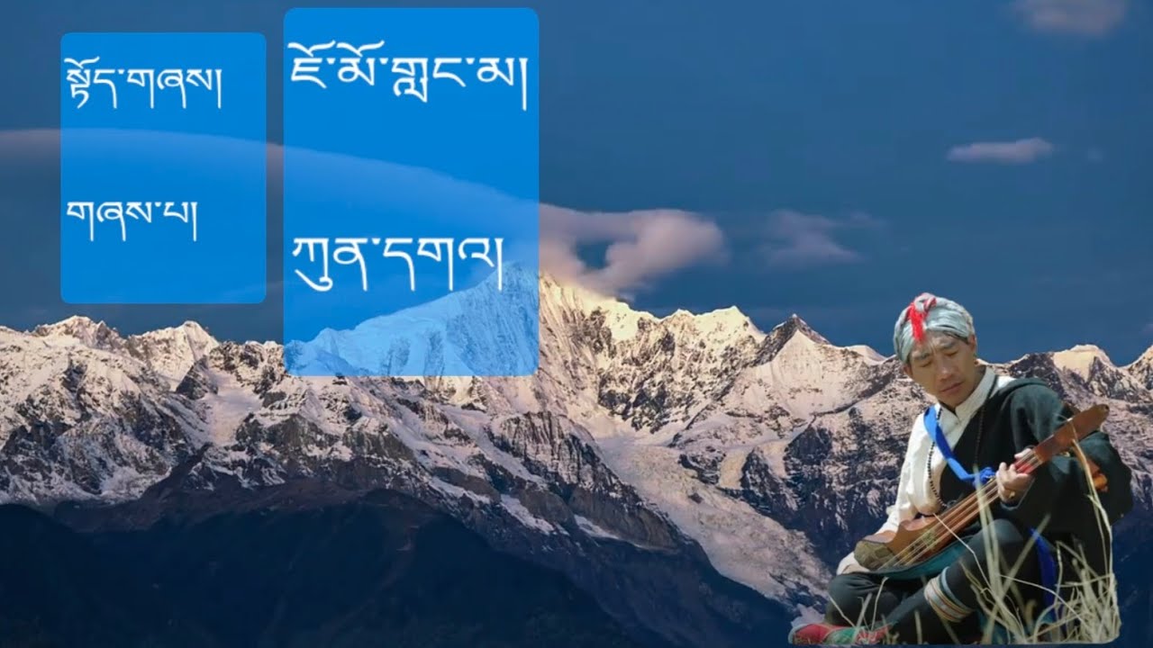 སྟོད་གཞས། ཇོ་མོ་གླང་མ། / Toeshey Jomolangma #Thoeshey #gorshey #tibetangorshey #fromtibet