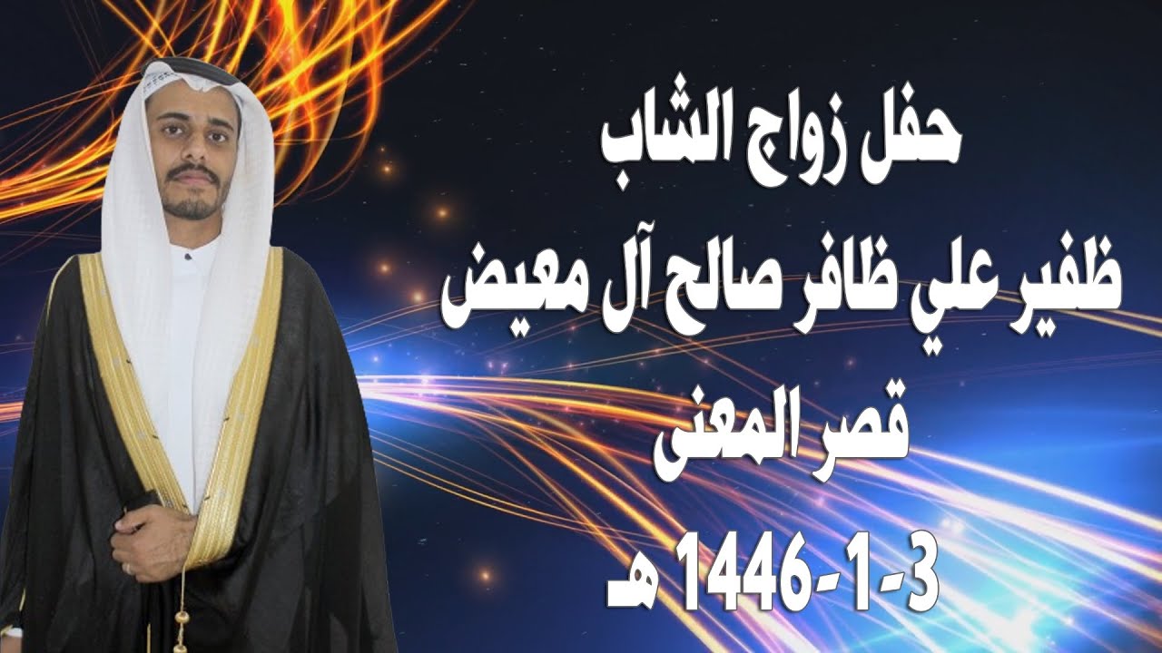 معدل - حفل زواج ظفير علي ظافر صالح آل معيض