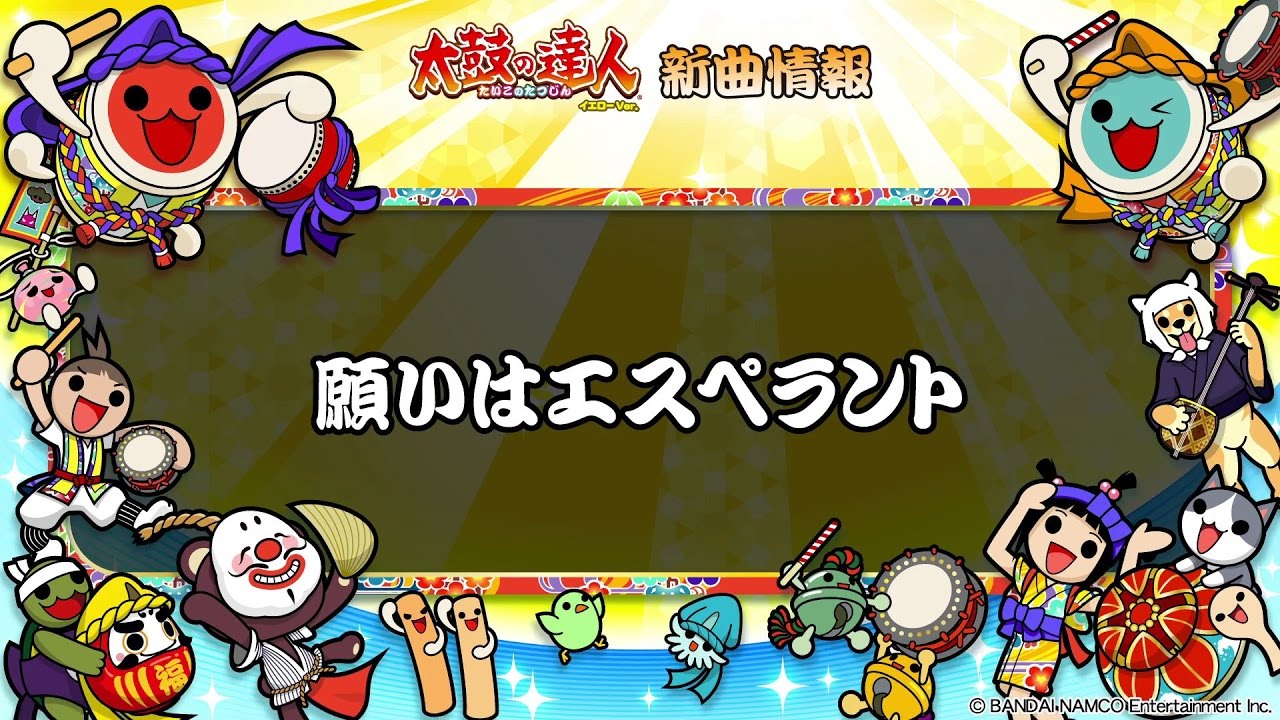 【太鼓の達人 イエローVer.】願いはエスペラント【フルVerだドン♪】
