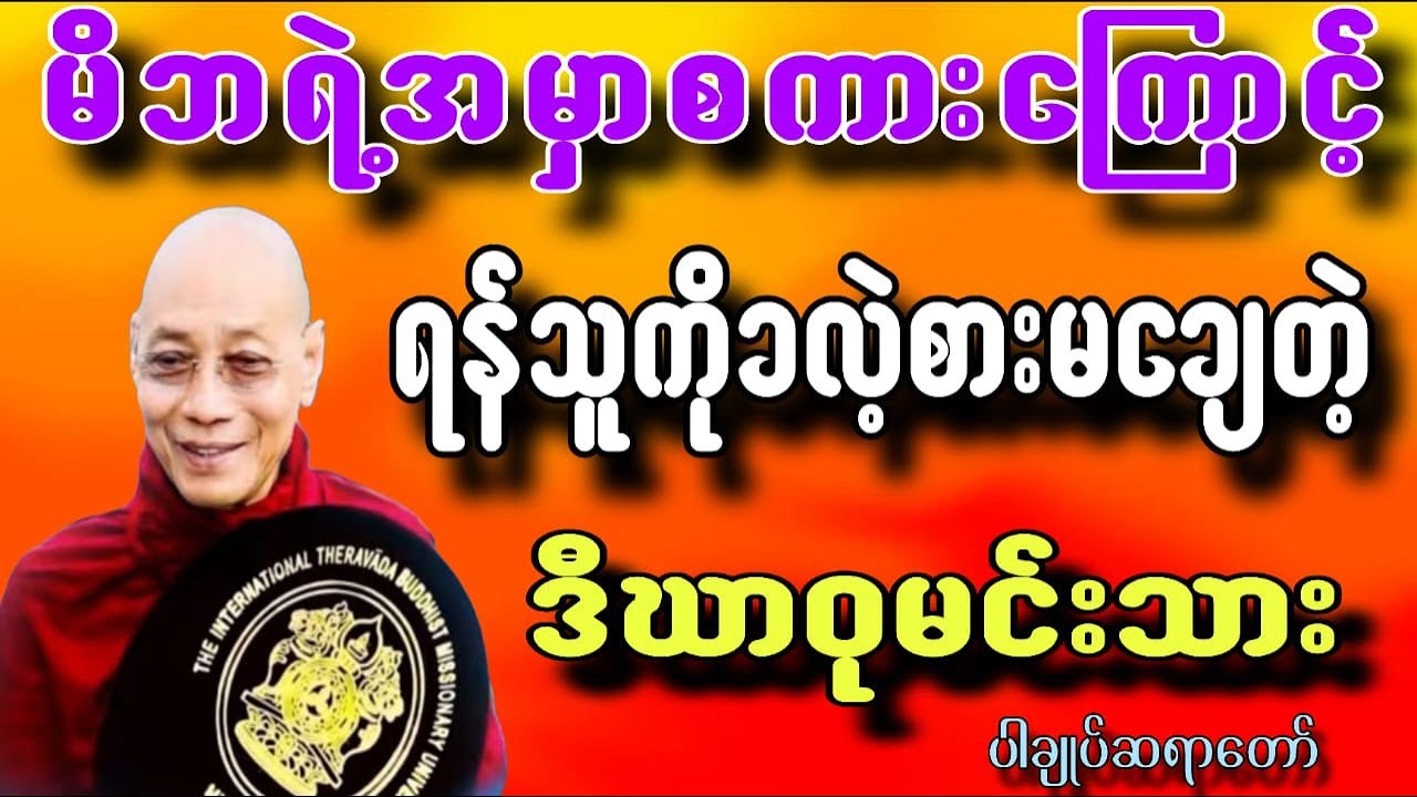 မိဘရဲ့အမှာစကားကြောင့်ရန်သူကိုကလဲ့စားမချေတဲ့ဒီဃာဝုမင်းသား ပါချုပ်ဆရာတော်