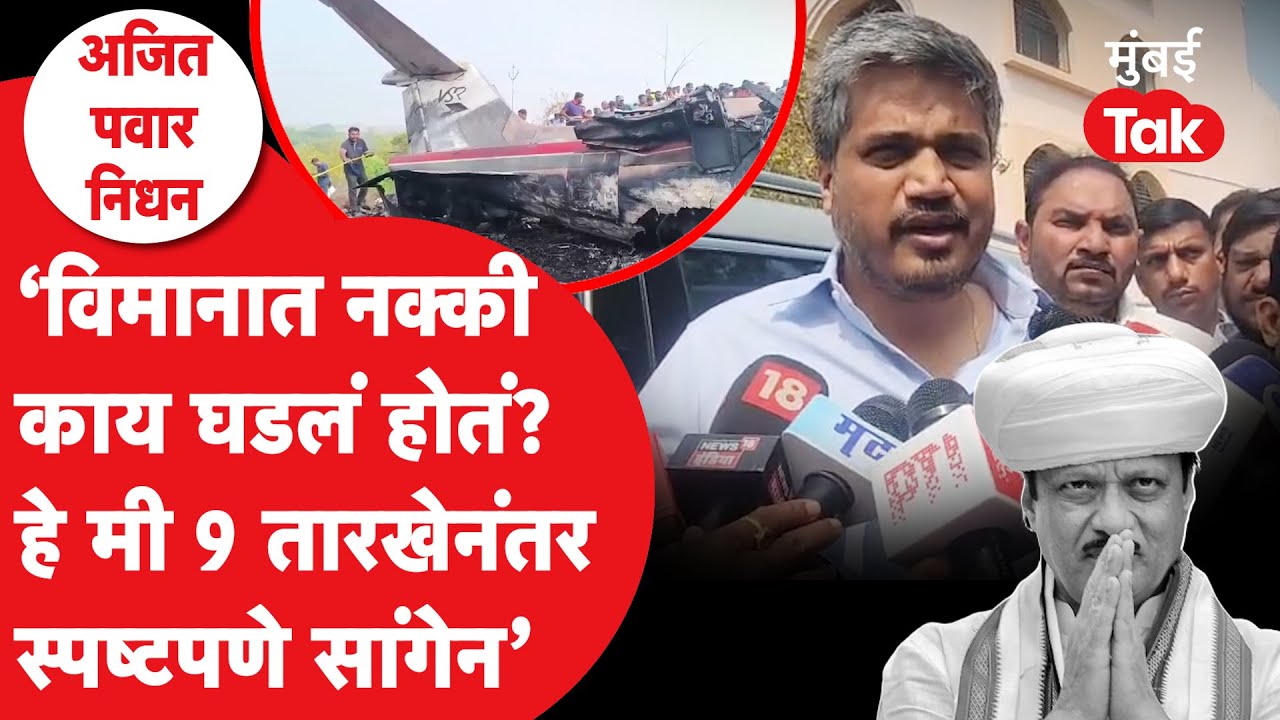 Ajit Pawar Plane Crash : रोहित पवारांचं मोठं विधान, दादांच्या अपघातावर म्हणाले..| Sunetra Pawar