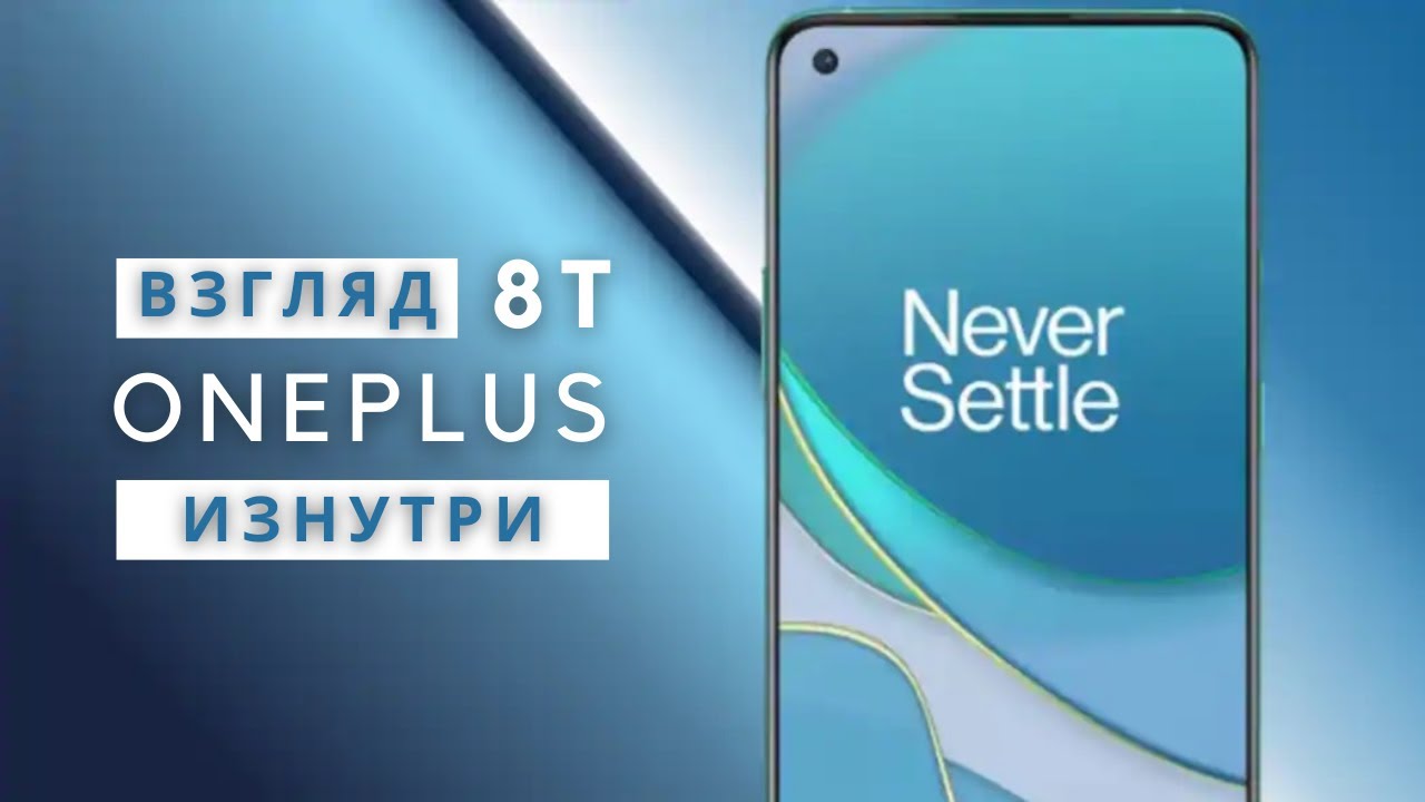 Обзор OnePlus 8T - взгляд изнутри. Топовый смарт за разумные деньги | Разборка OnePlus 8T