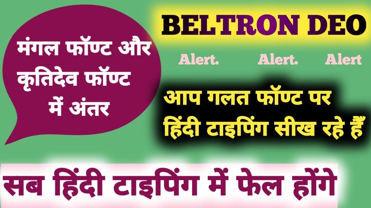 BELTRON TYPING FONT || MANGAL AUR KRUTIDEV ME ANTAR || MANGAL TYPING KAISE SIKHEIN #beltron #deo