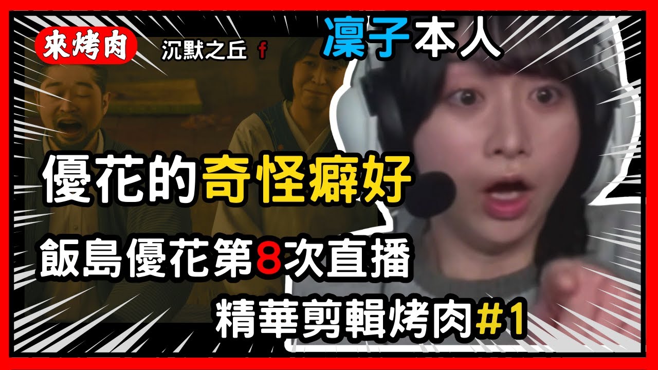 凜子本人飯島優花玩沉默之丘f 第8次直播精華#1 @いいじまゆうかです。 中文烤肉剪輯-沉默之丘f