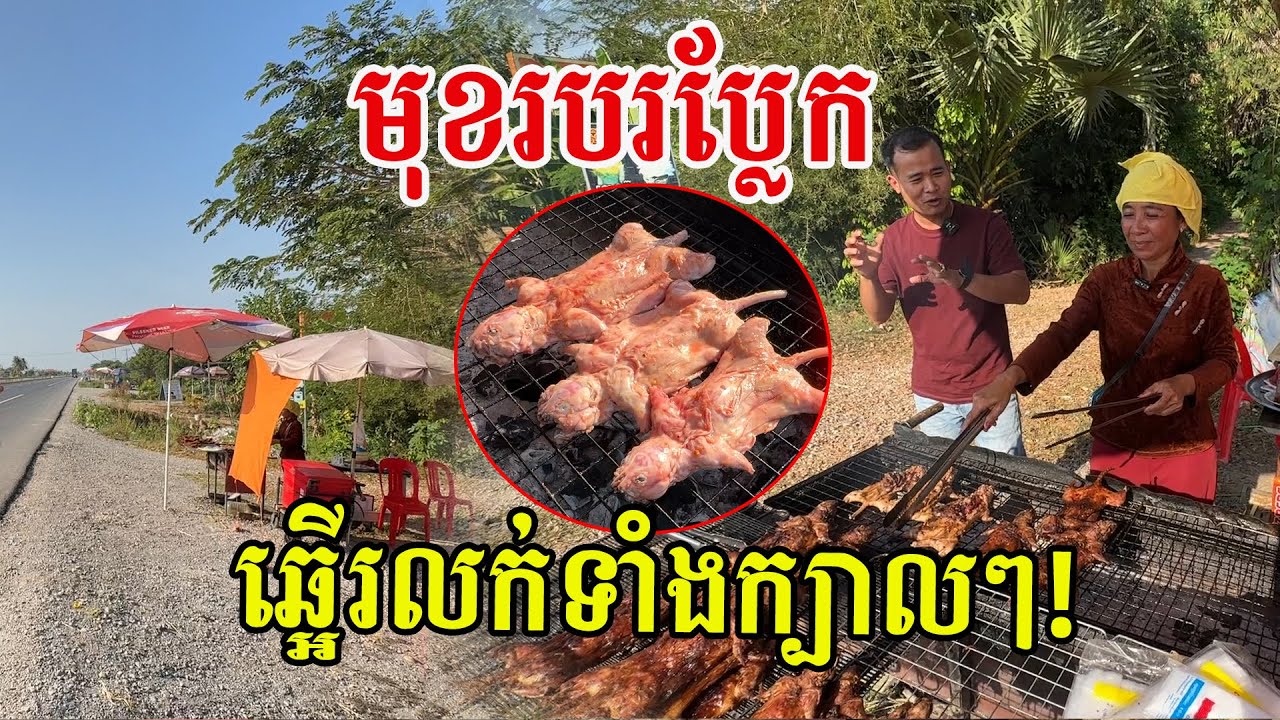 មកដល់ស្រុកនេះប្លែកណាស់ តាមមុខផ្ទះឆ្អើរលក់ឈ្ងុយពេញភូមិ