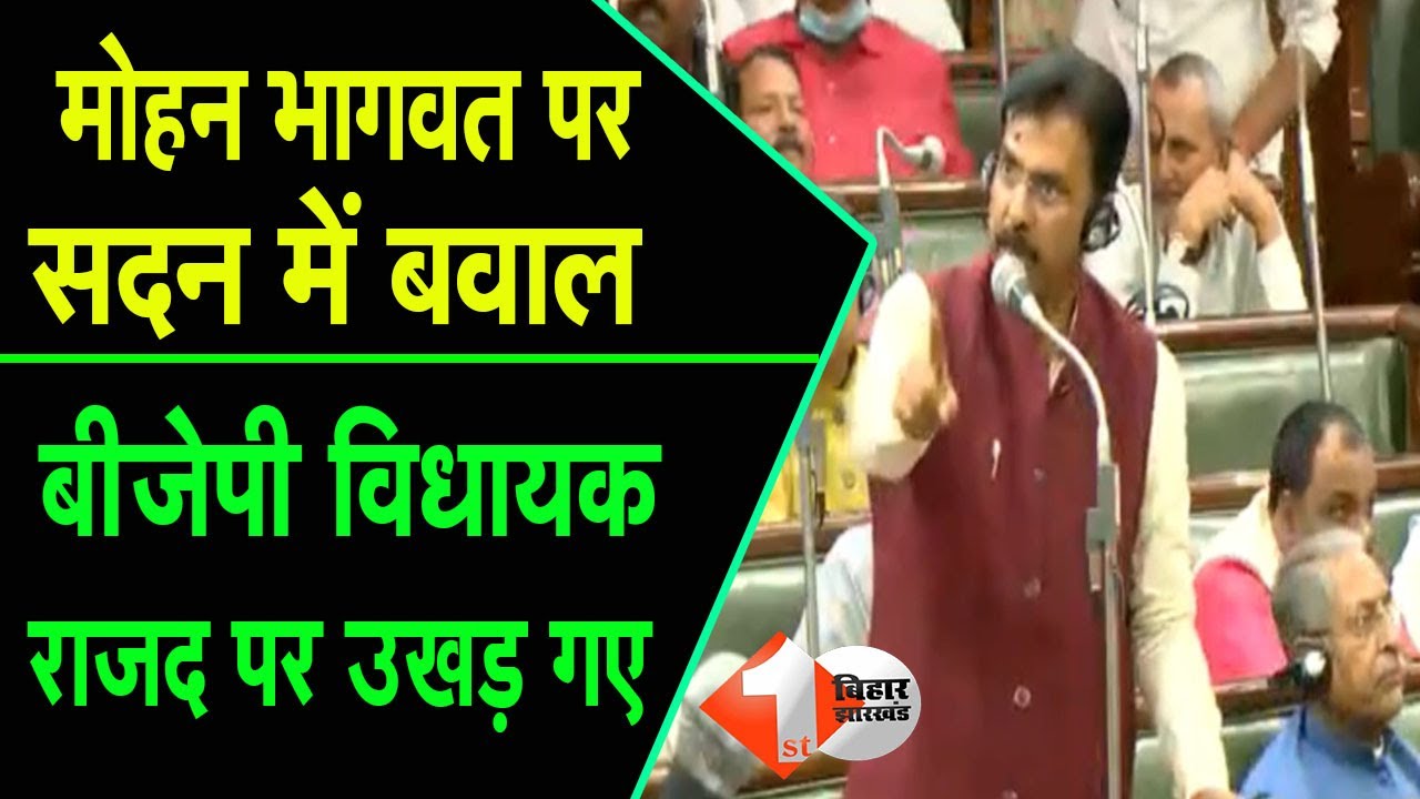सदन में Mohan Bhagwat पर उठे सवाल तो Sanjay Saravgi ने राजद को सुना दिया