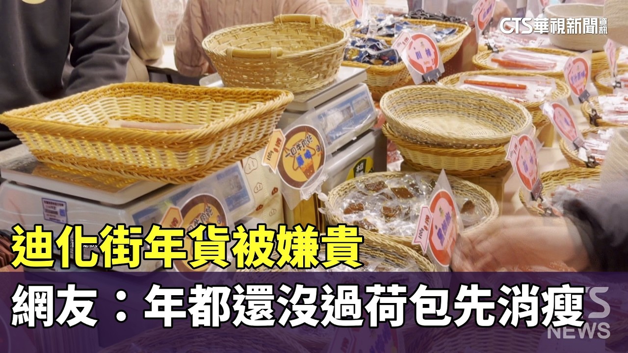 迪化街年貨被嫌貴　網友：年都還沒過荷包先消瘦｜華視新聞 20260208 @CtsTw